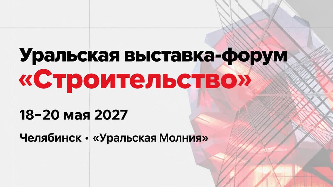 Уральская выставка-форум «Строительство»