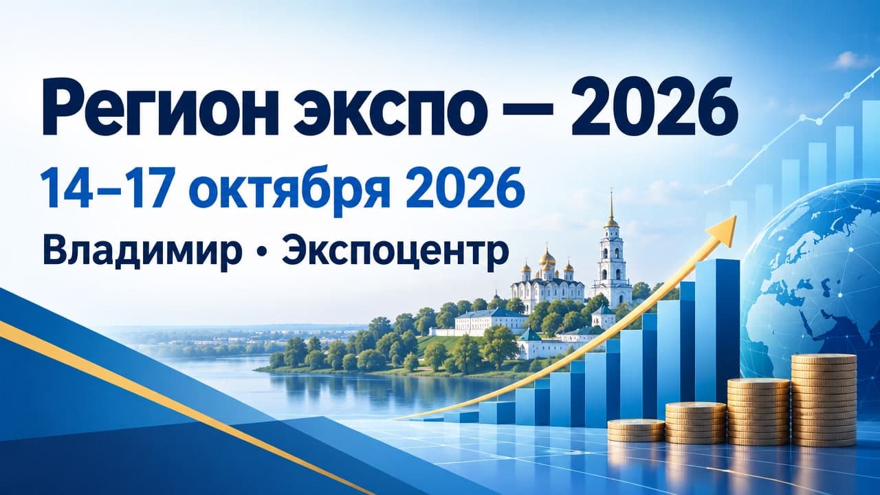 Регион экспо — 2026