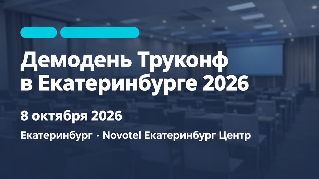 Демодень Труконф в Екатеринбурге 2026