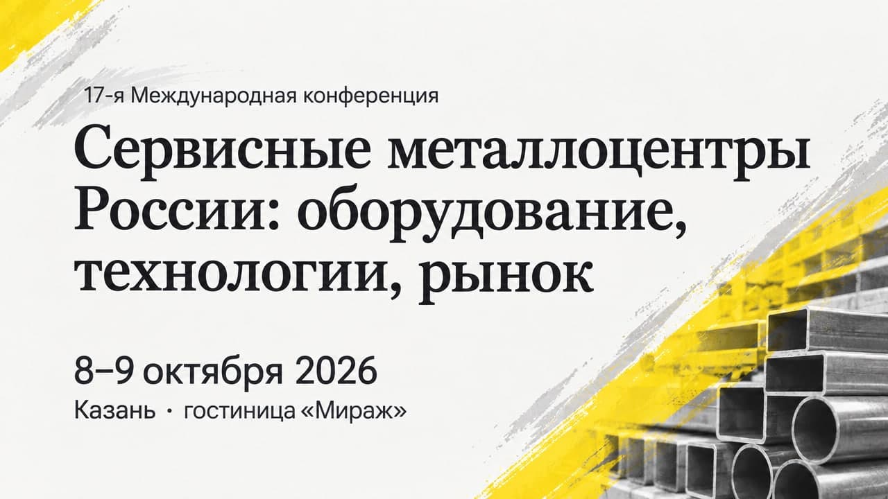 Сервисные металлоцентры России: оборудование, технологии, рынок, 17-я Международная конференция