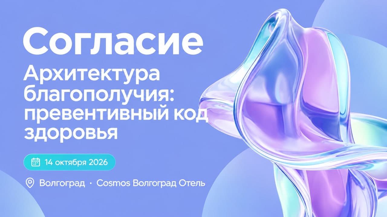Совместная конференция СК «Согласие» и ГК «МЕДСИ» в городе Волгоград «Архитектура благополучия: превентивный код здоровья»