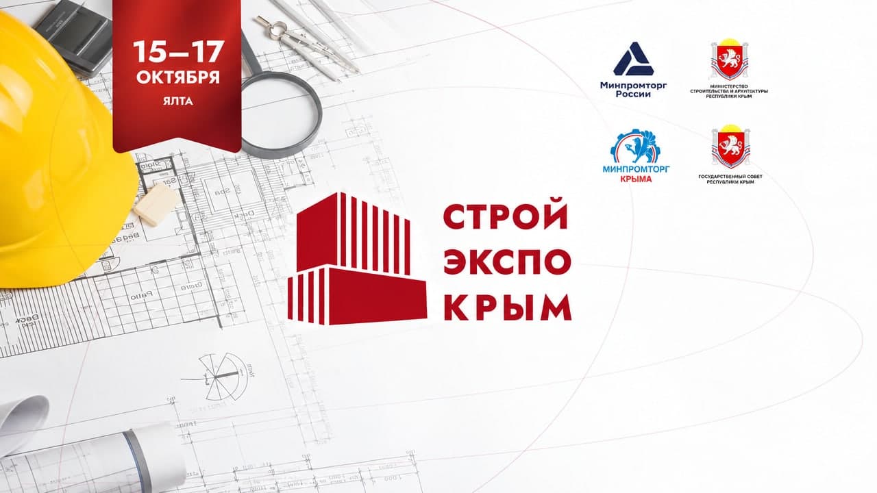 СтройЭкспоКрым 2026