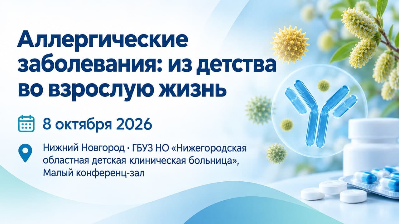 Аллергические заболевания: из детства во взрослую жизнь 2026
