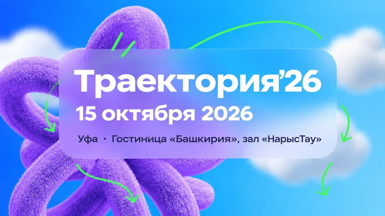 Траектория’26