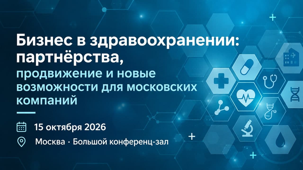 Бизнес в здравоохранении: партнёрства, продвижение и новые возможности для московских компаний