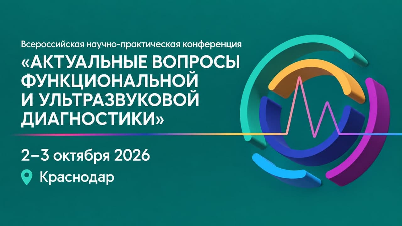 X Всероссийская научно-практическая конференция «Актуальные вопросы функциональной и ультразвуковой диагностики»