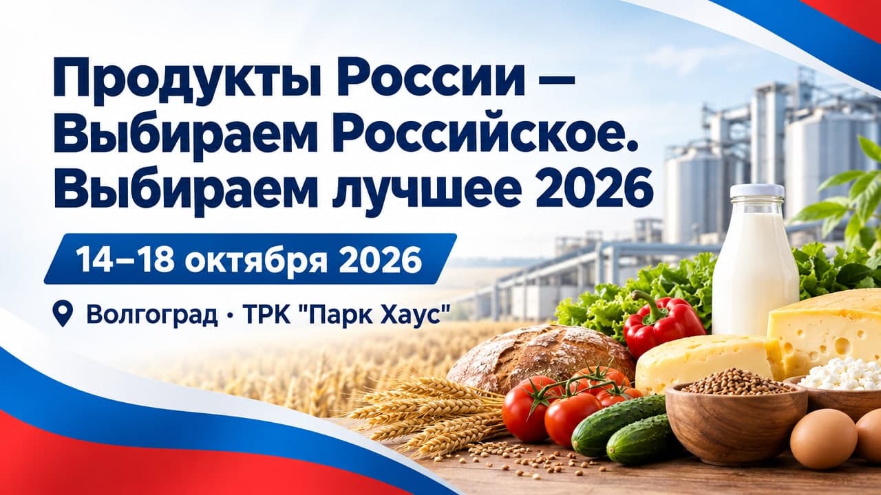 Продукты России - Выбираем Российское. Выбираем лучшее 2026