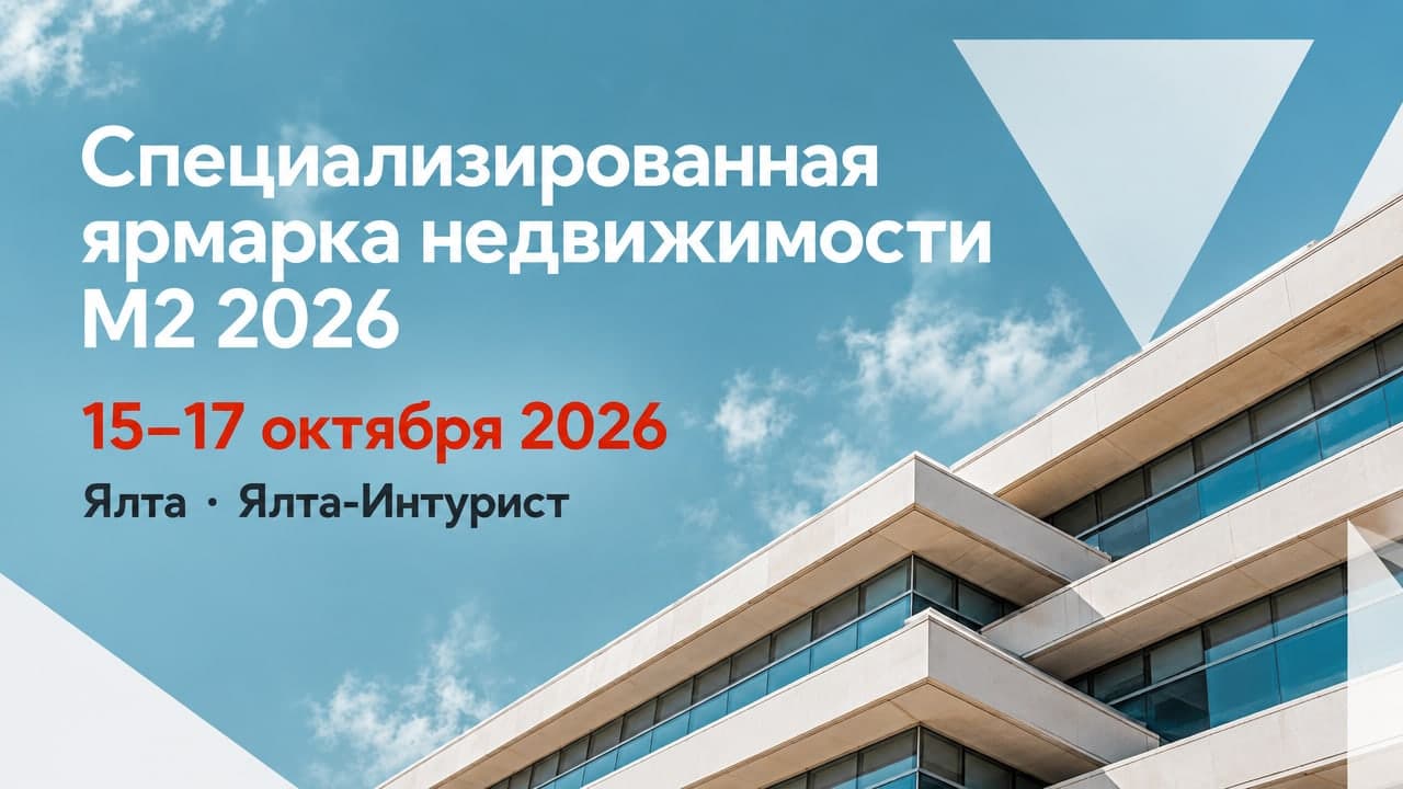 Специализированная ярмарка недвижимости М2 2026