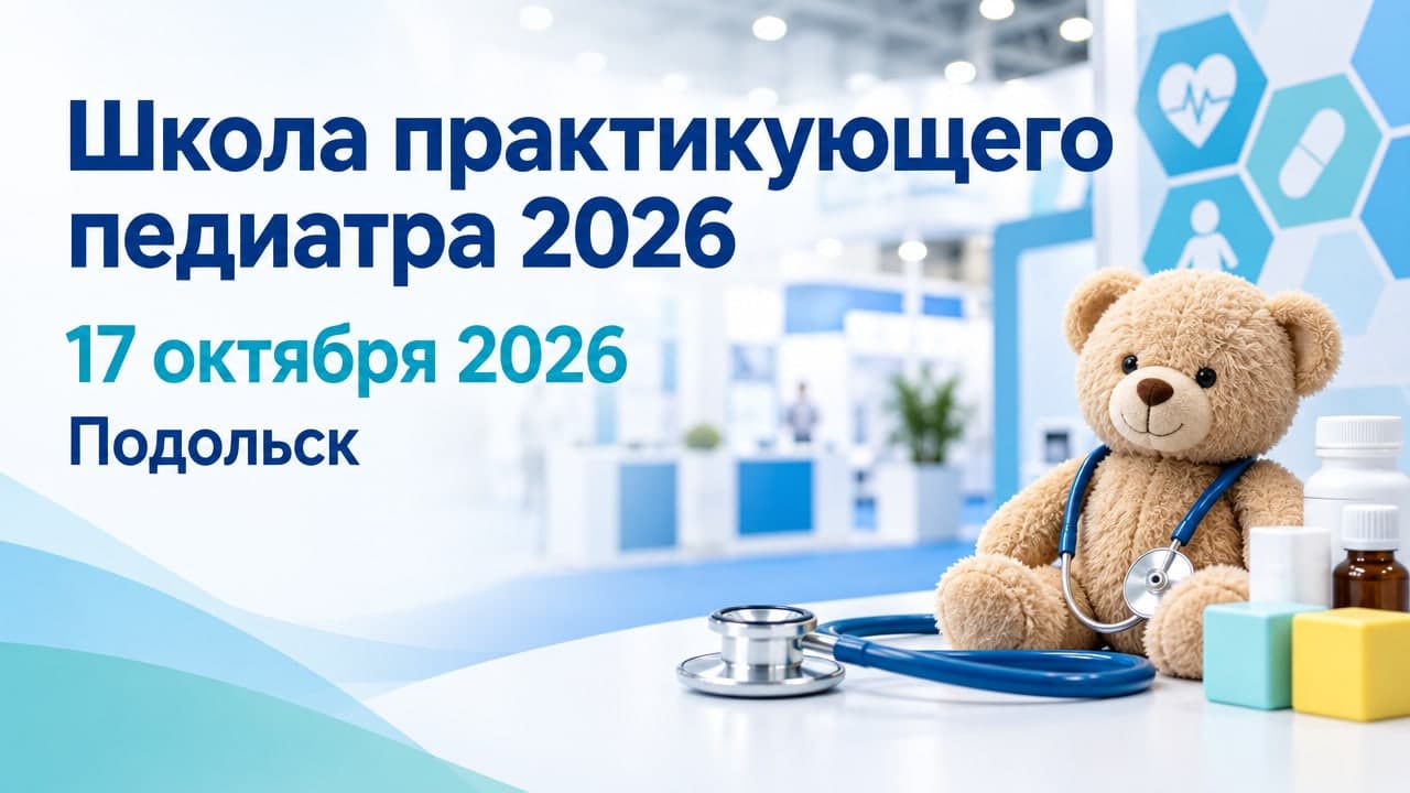 Научно-практическое образовательное мероприятие «Школа практикующего педиатра 2026»