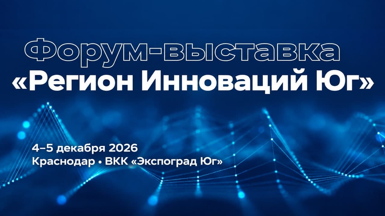 Форум-выставка «Регион Инноваций Юг»