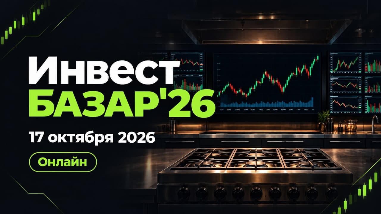 Инвест Базар'26