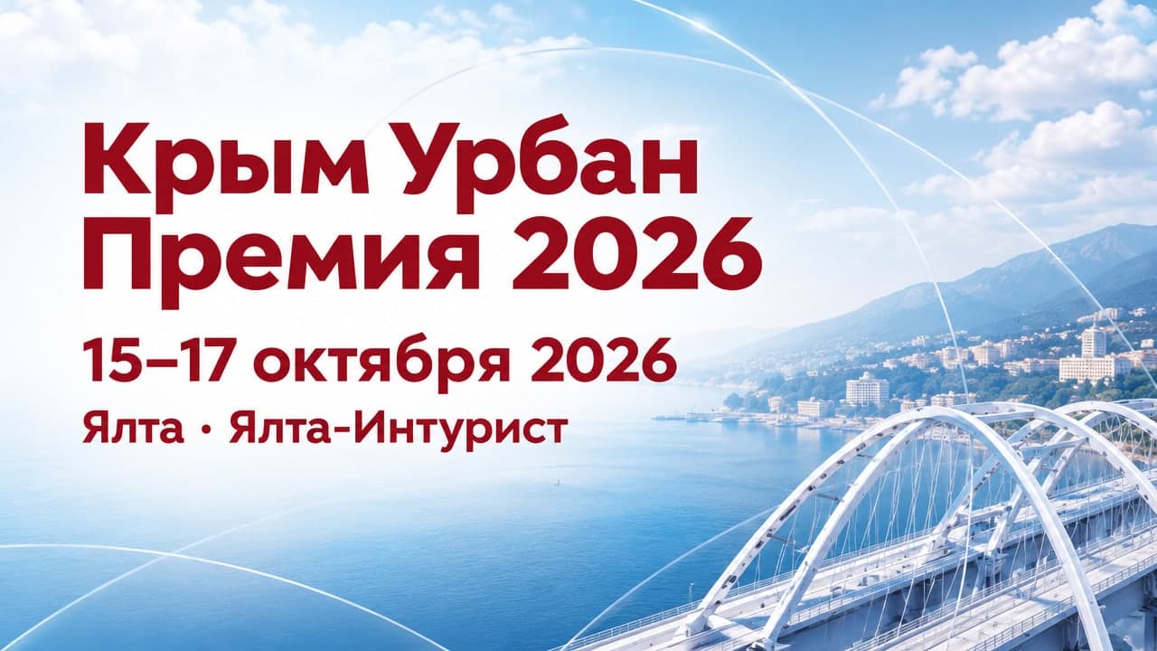 Крым Урбан Премия 2026