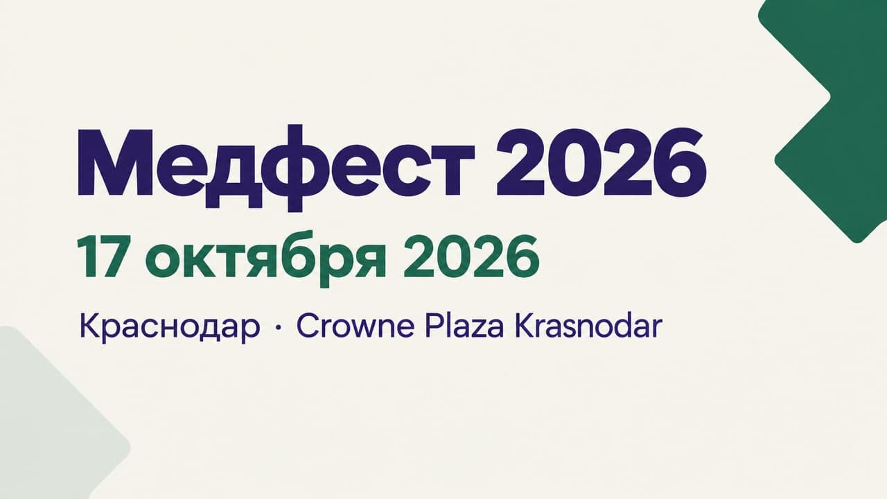 Медфест 2026