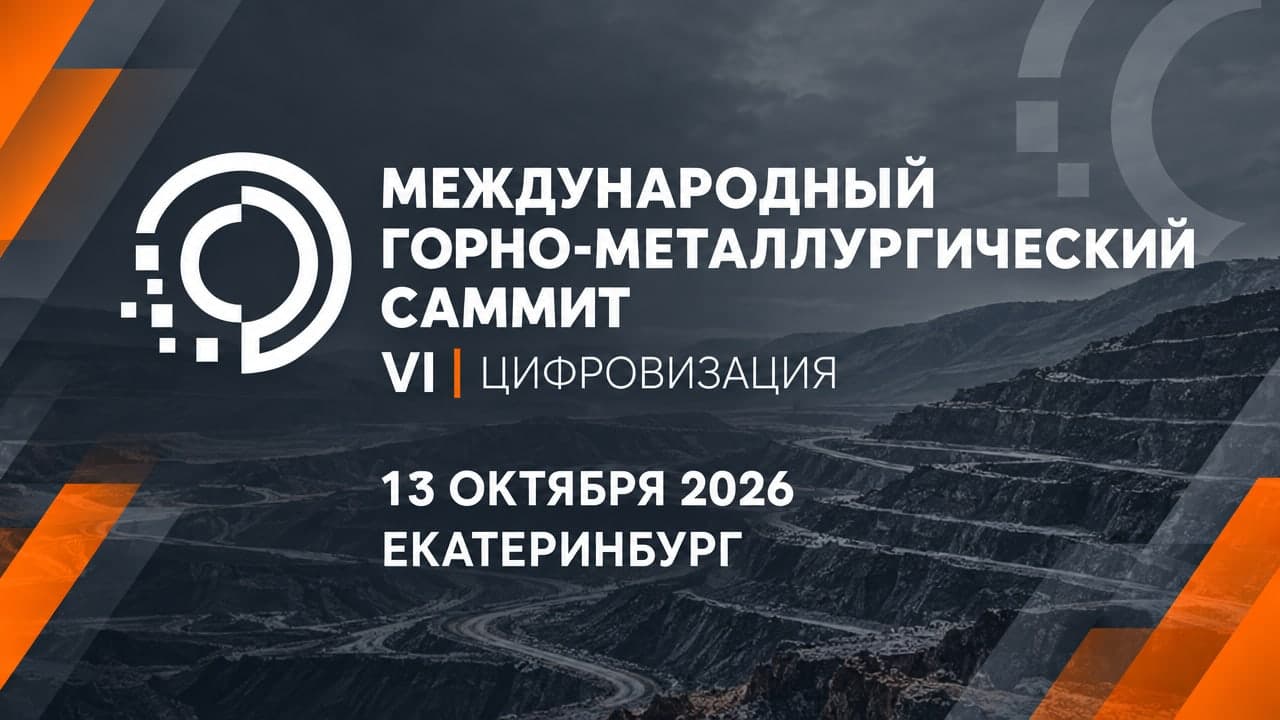 VI Международный Горно-металлургический Саммит / Цифровизация