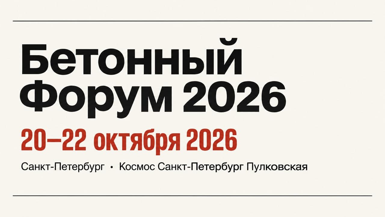 Бетонный Форум 2026