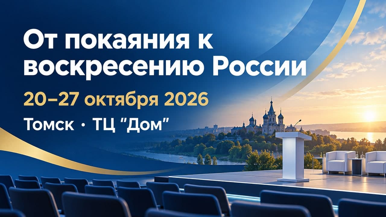 От покаяния к воскресению России