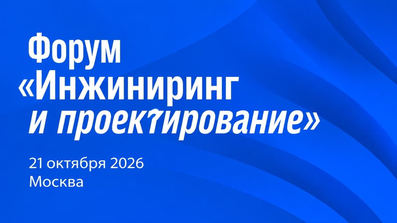 V Форум «Инжиниринг и проектирование»