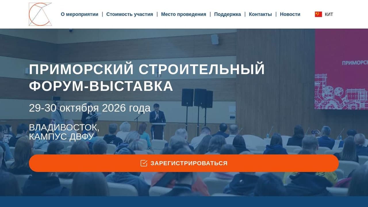 Приморский строительный Форум-Выставка 2026