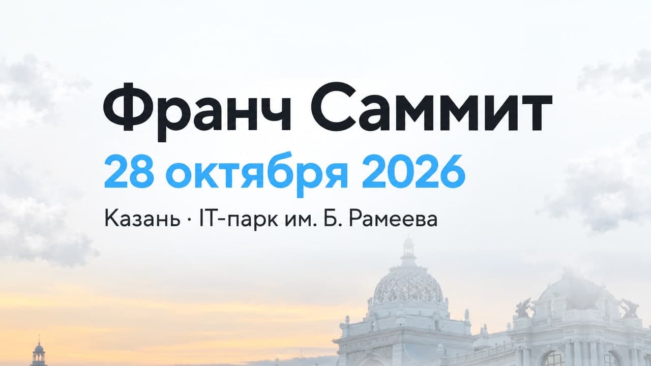 Франч Саммит
