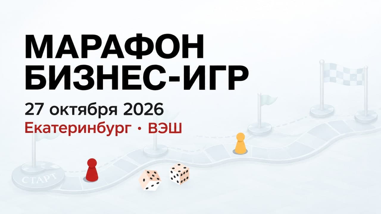 Марафон бизнес-игр