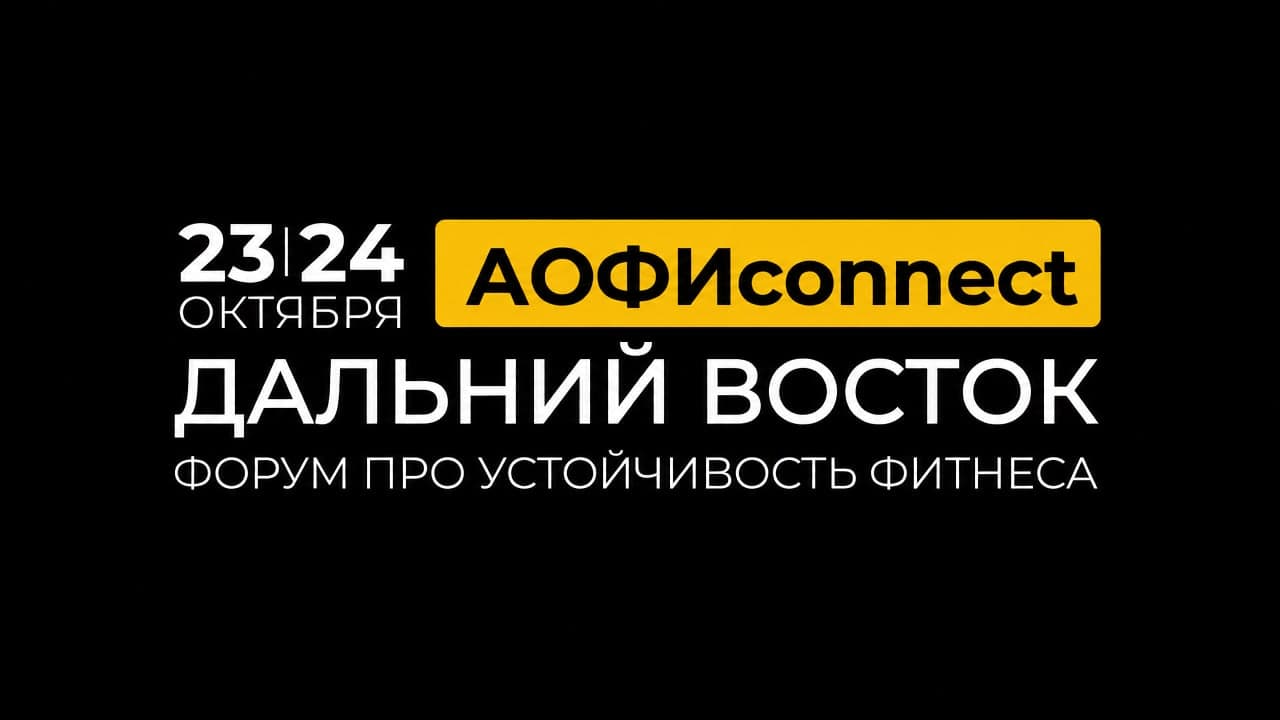 АОФИconnect.Дальний Восток