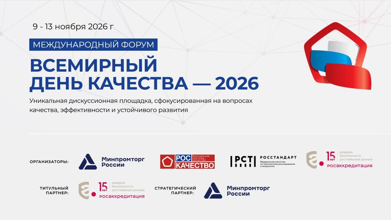 Международный форум «Всемирный день качества — 2026»