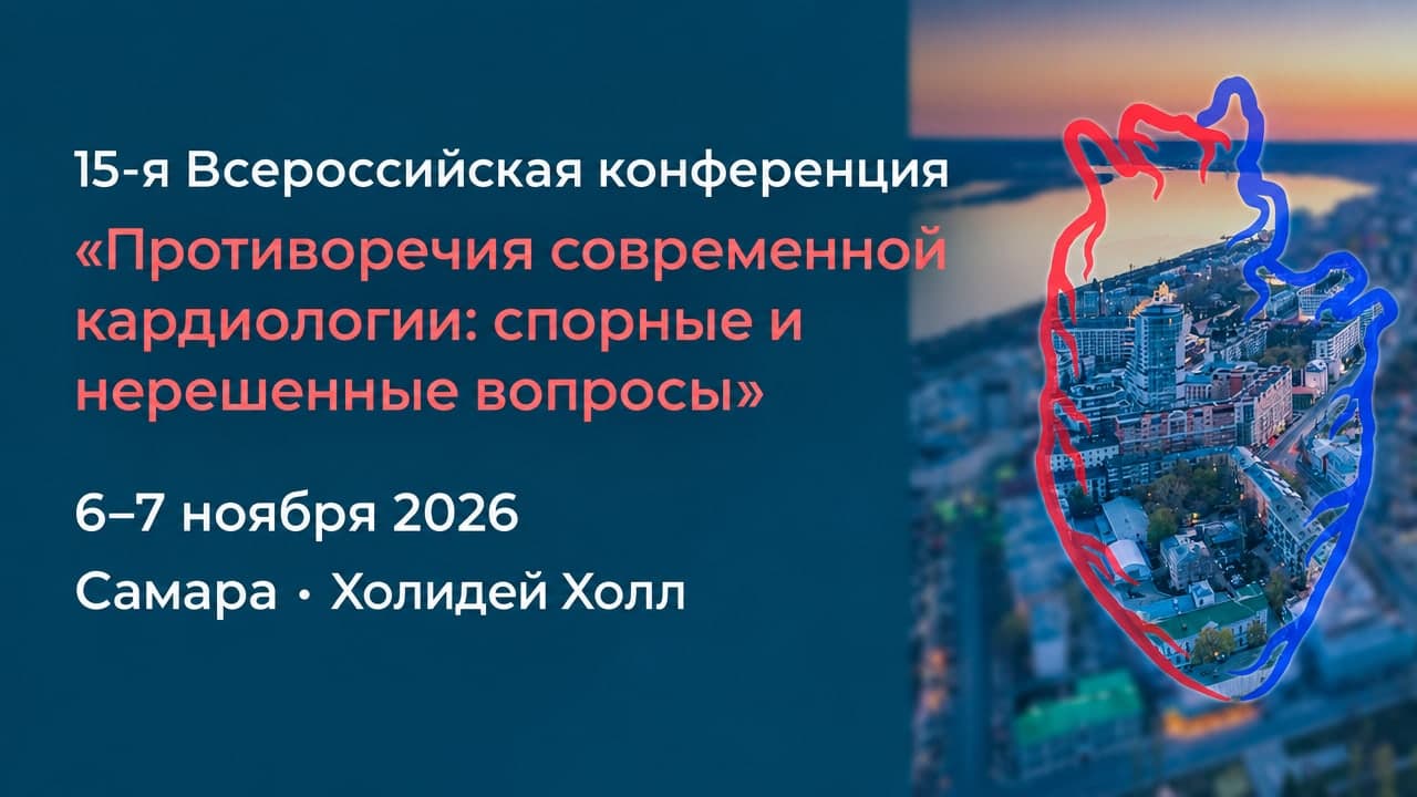 15-я Всероссийская конференция «Противоречия современной кардиологии: спорные и нерешенные вопросы»