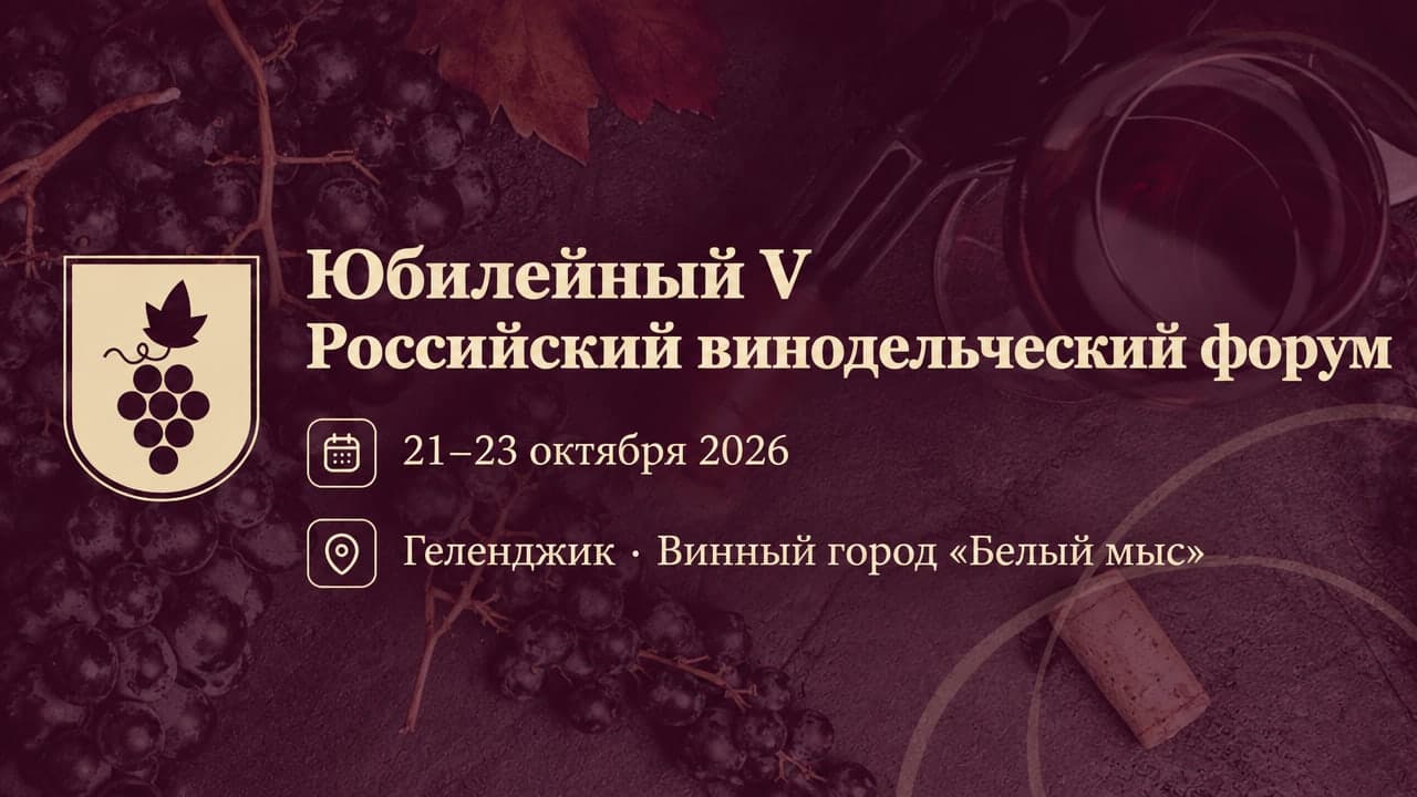 Юбилейный V Российский винодельческий форум
