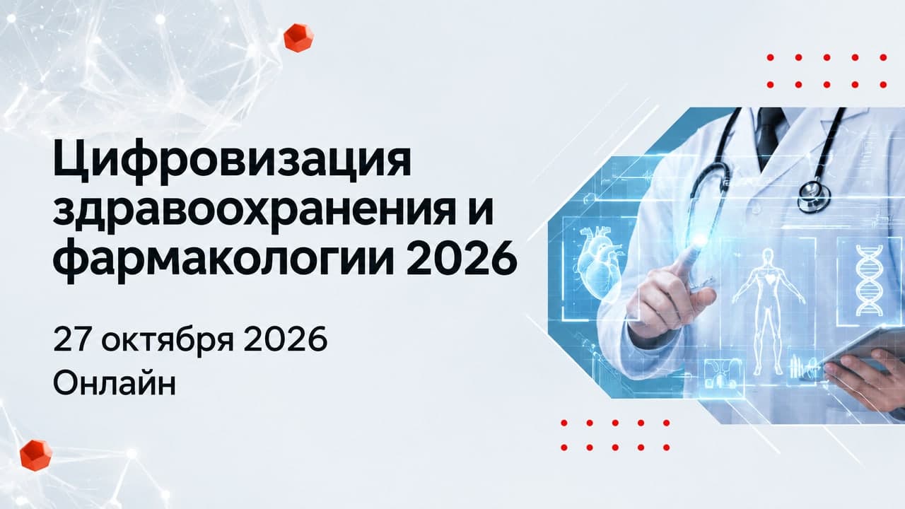 Цифровизация здравоохранения и фармакологии 2026