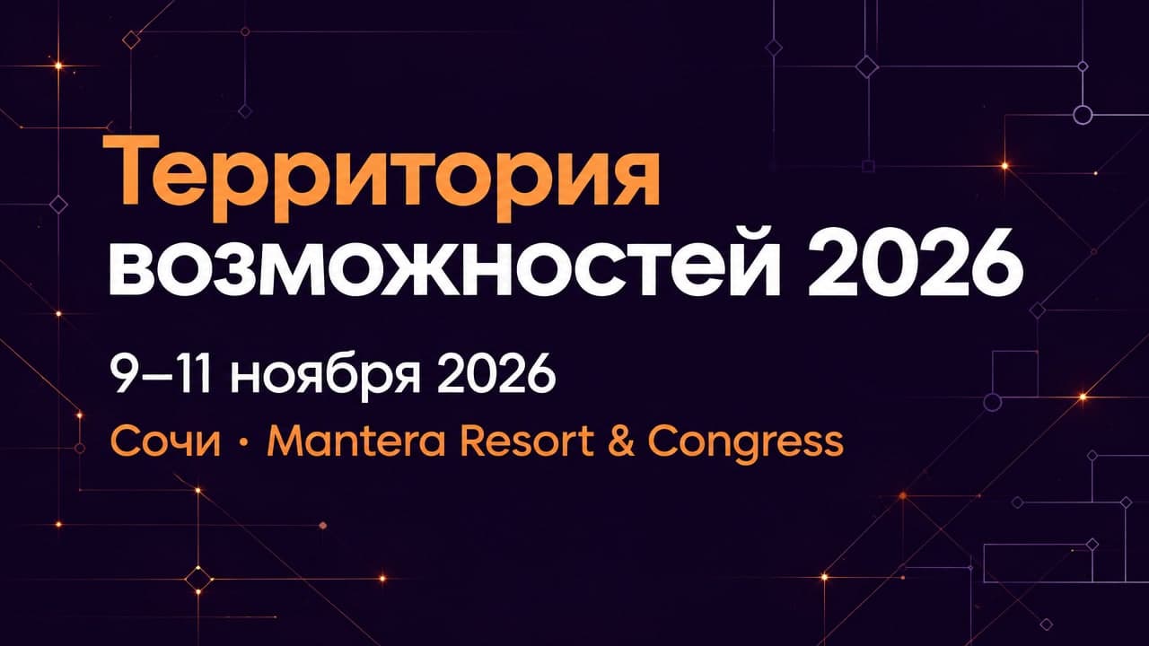 Территория возможностей 2026