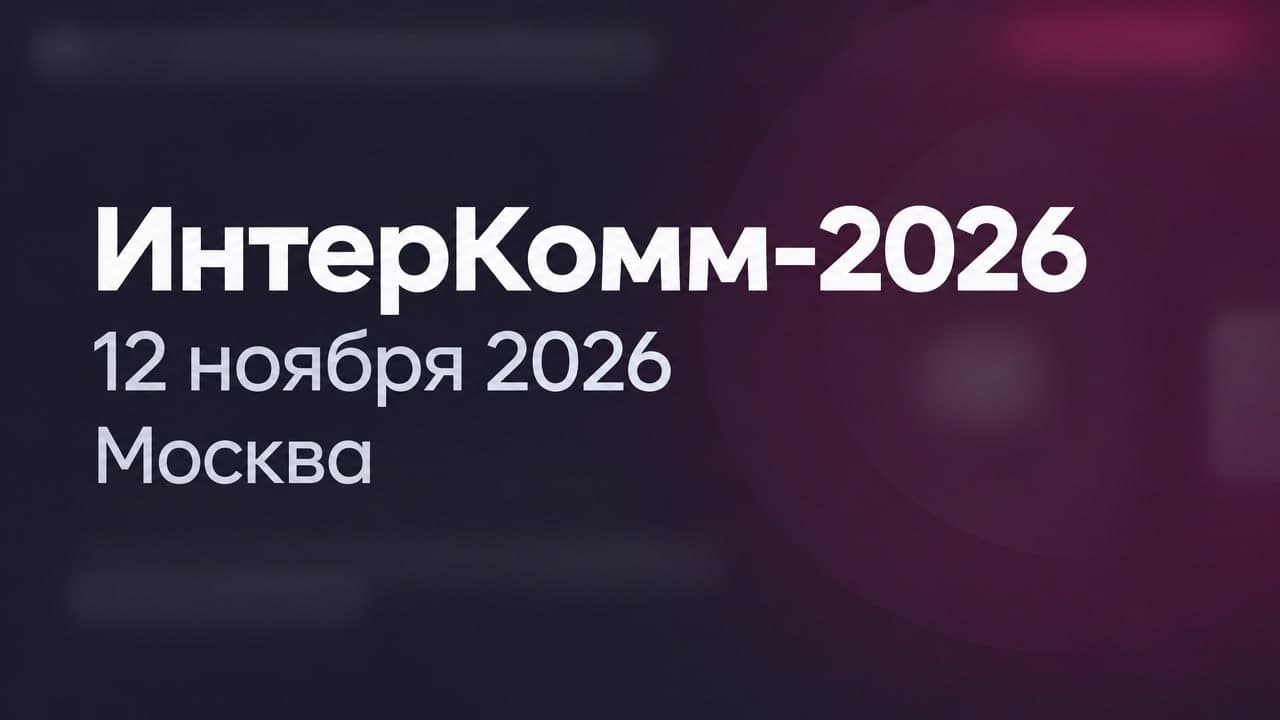 ИнтерКомм-2026
