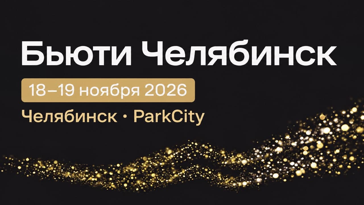 Бьюти Челябинск