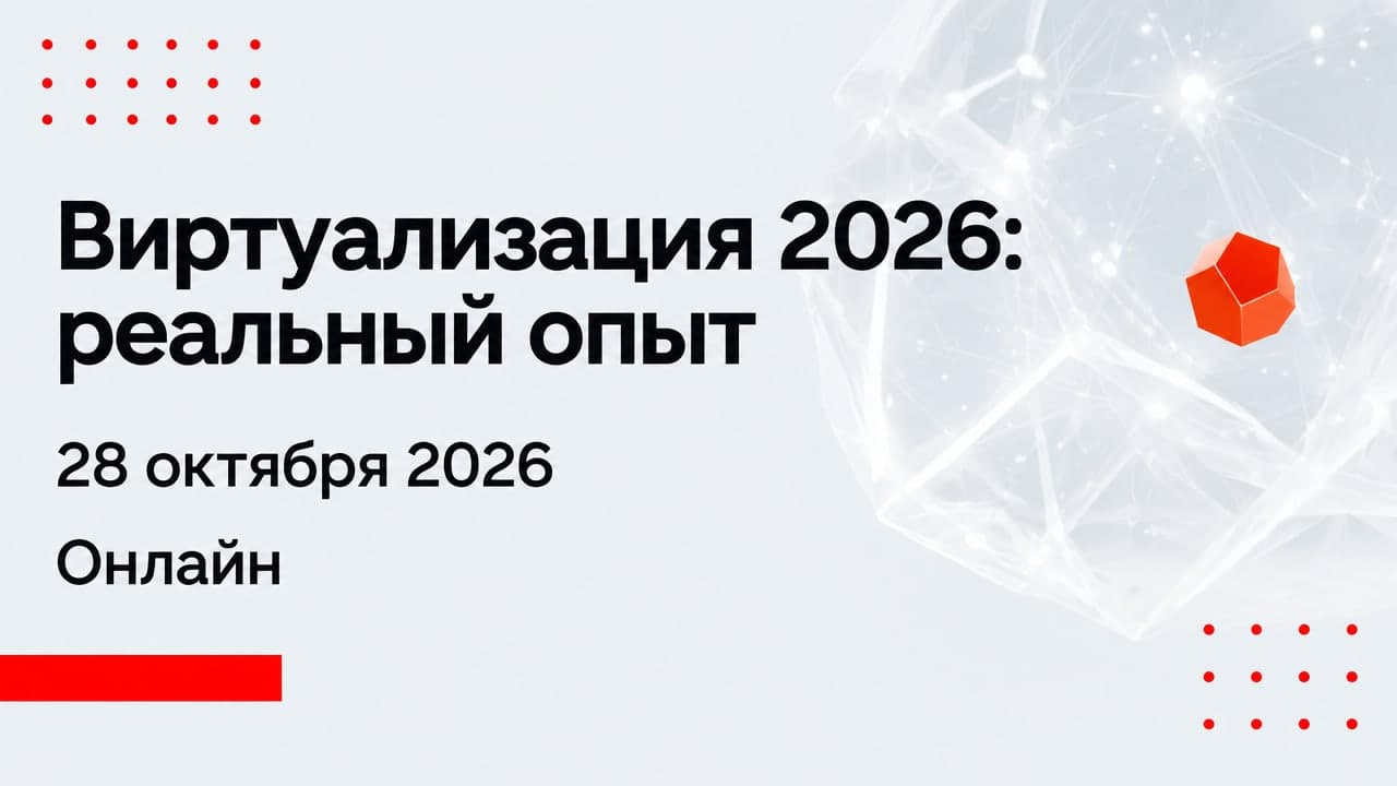 Виртуализация 2026: реальный опыт