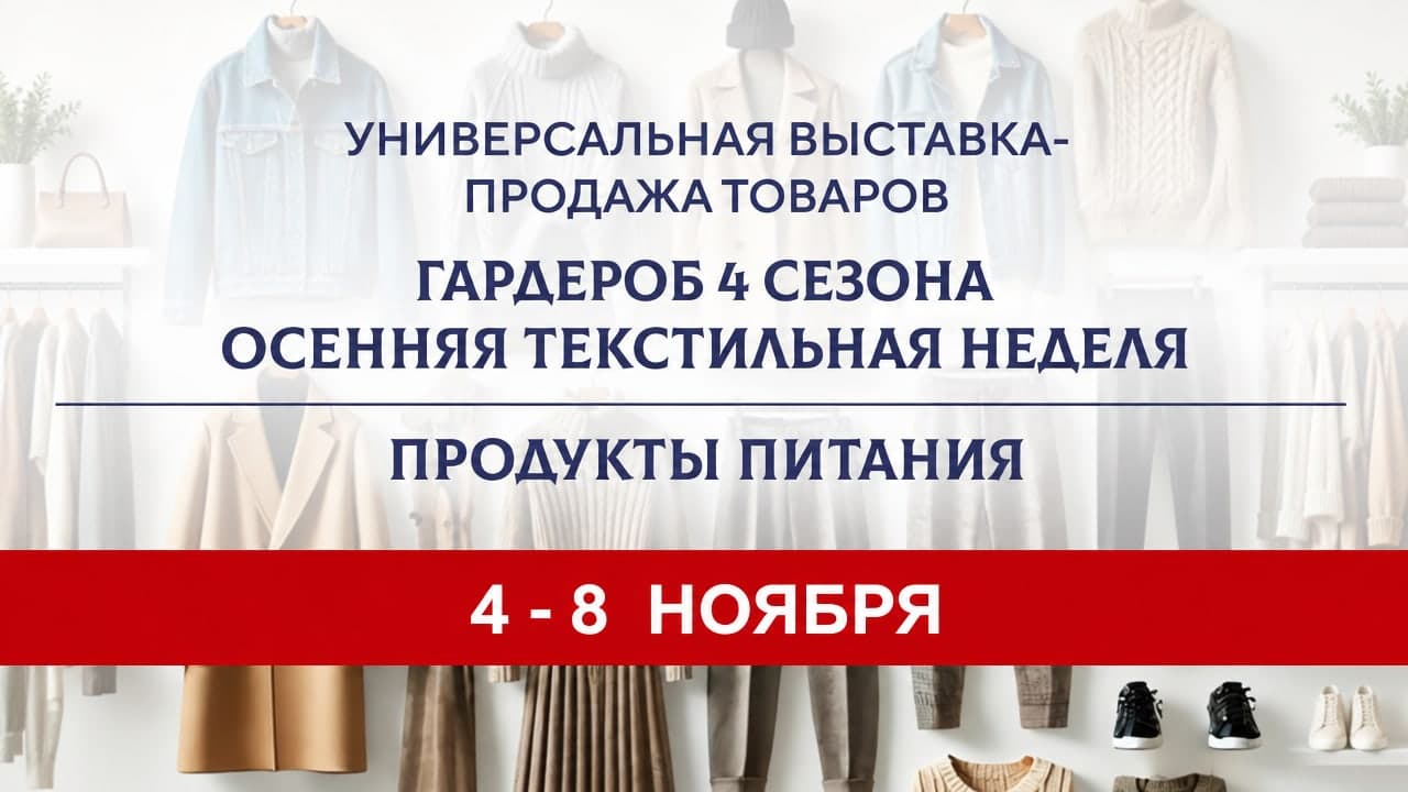 Гардероб 4 сезона. Осенняя текстильная неделя