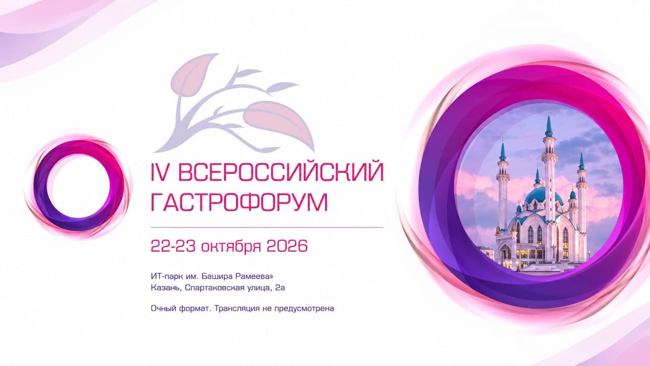 IV Всероссийский Гастрофорум