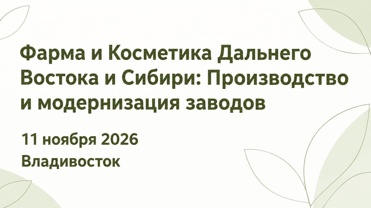 Фарма и Косметика Дальнего Востока и Сибири: Производство и модернизация заводов