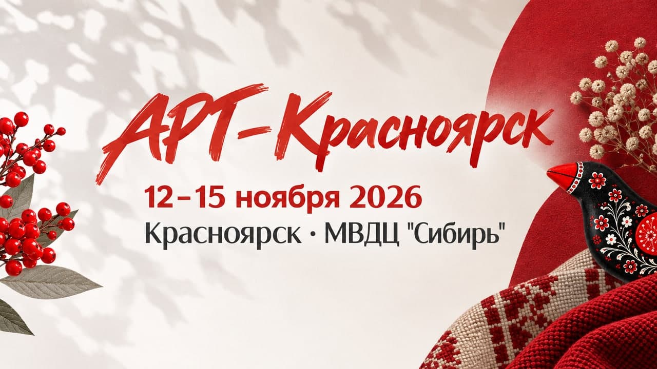 АРТ–Красноярск