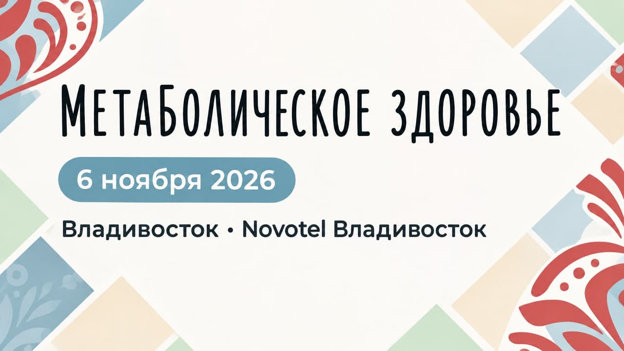 Международная школа ЮНЕСКО «Метаболическое здоровье»