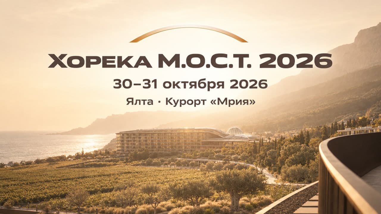Хорека М.О.С.Т. 2026