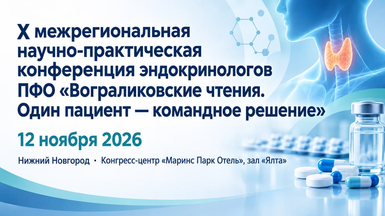 X межрегиональная научно-практическая конференция эндокринологов ПФО — «Вограликовские чтения. Один пациент — командное решение».