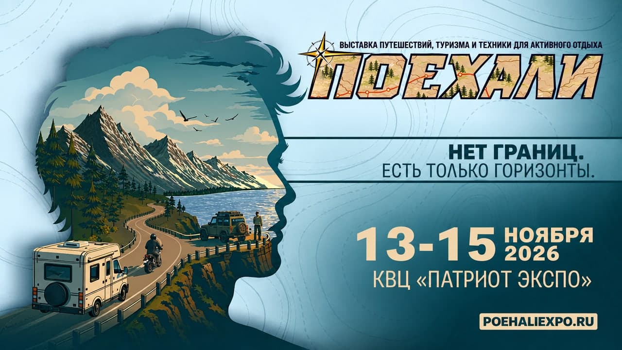 Поехали 2026