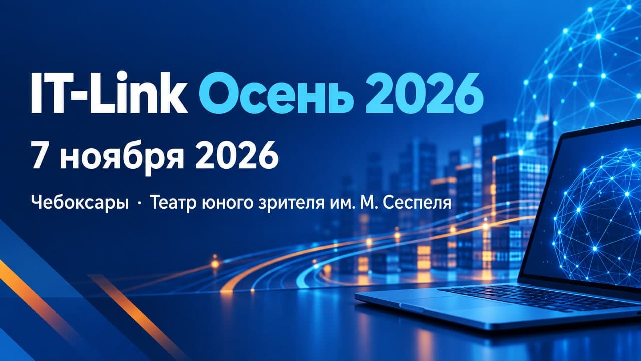 IT-Link Осень 2026