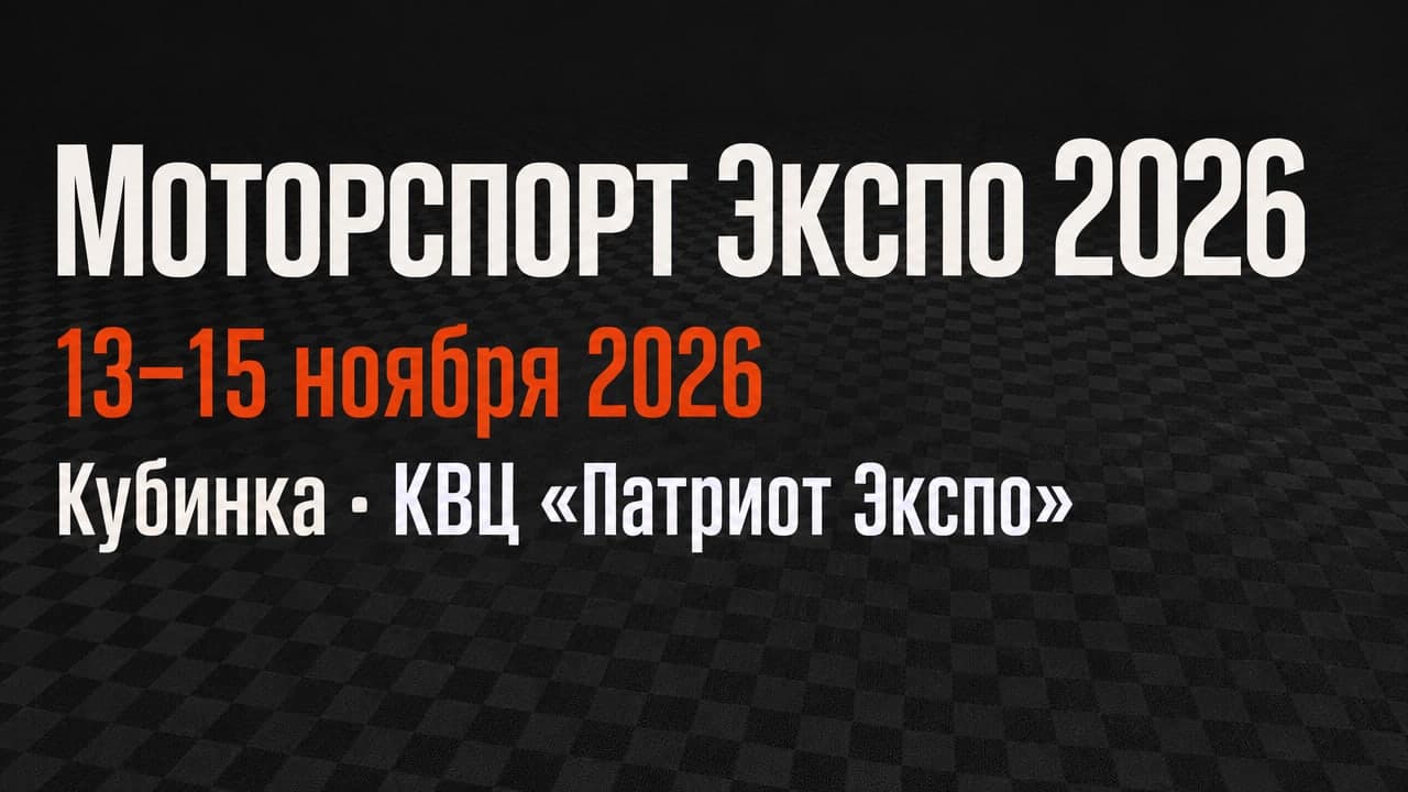 Моторспорт Экспо 2026