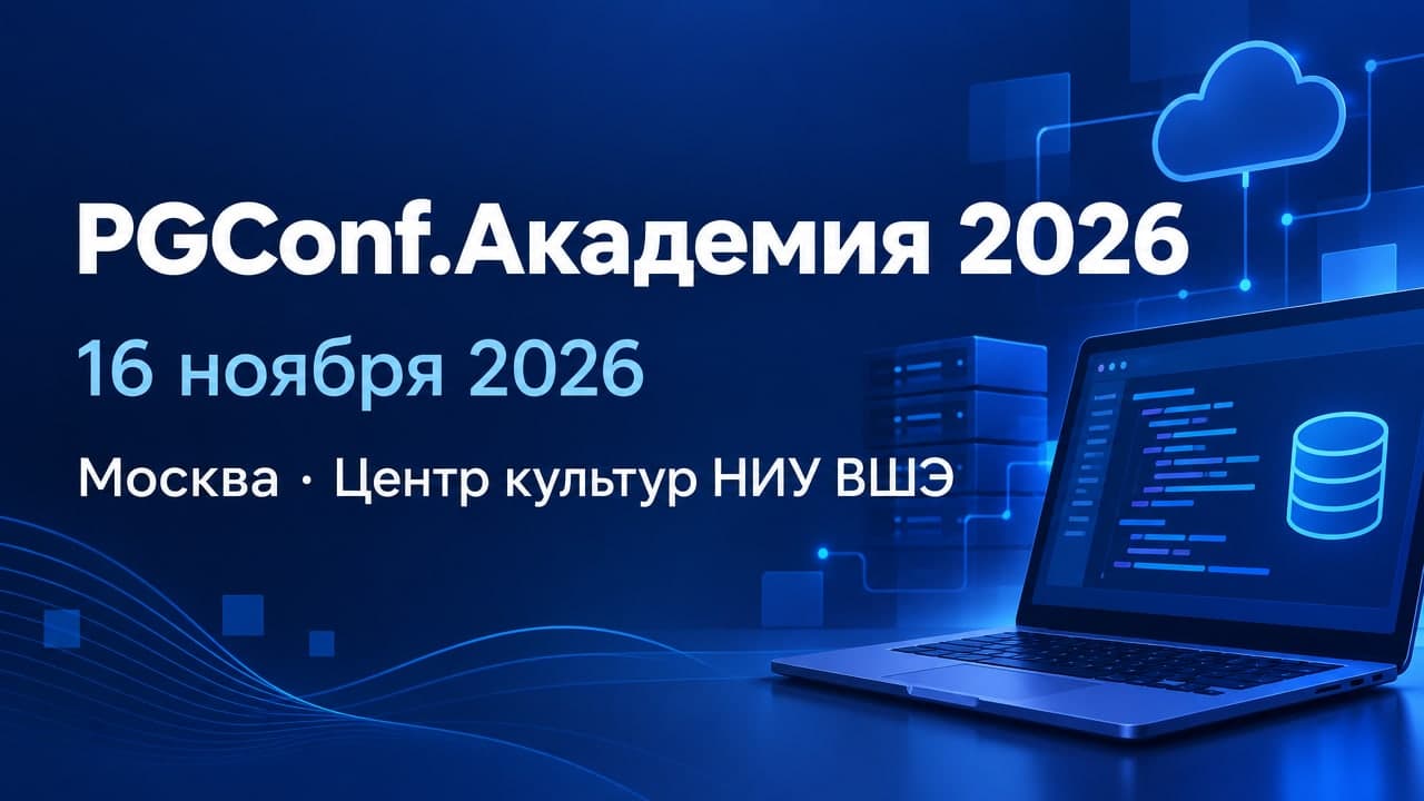 PGConf.Академия 2026
