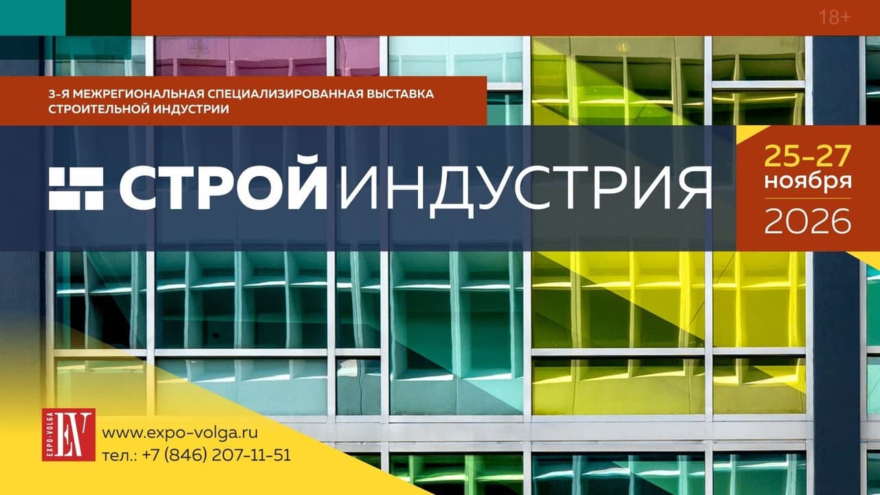 СтройИндустрия-2026
