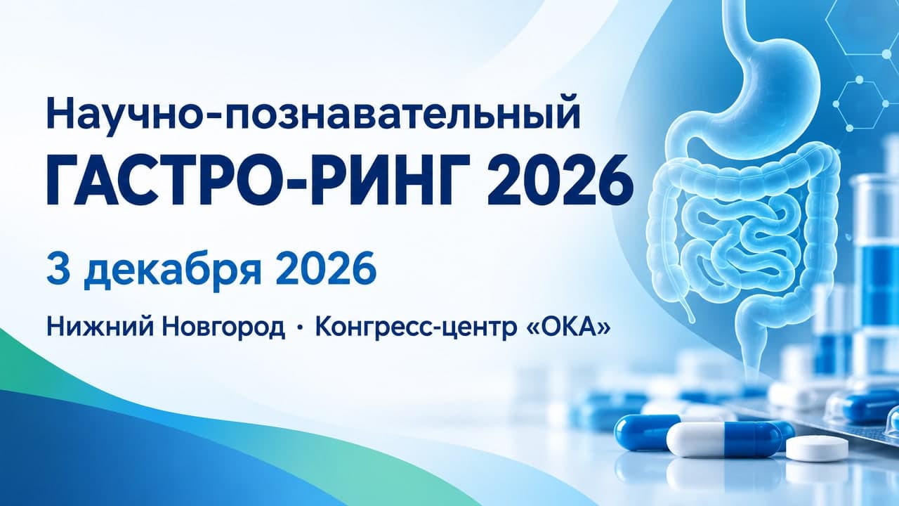 Научно-познавательный ГАСТРО-РИНГ 2026