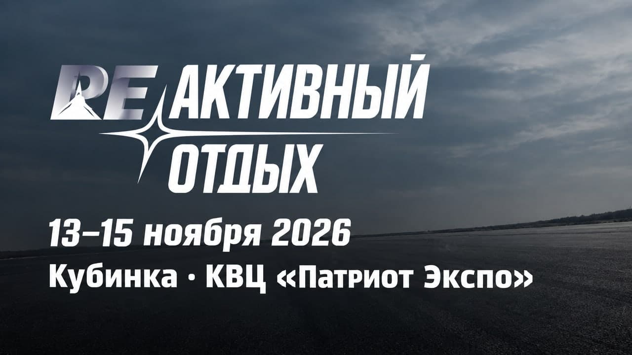 РЕактивный отдых