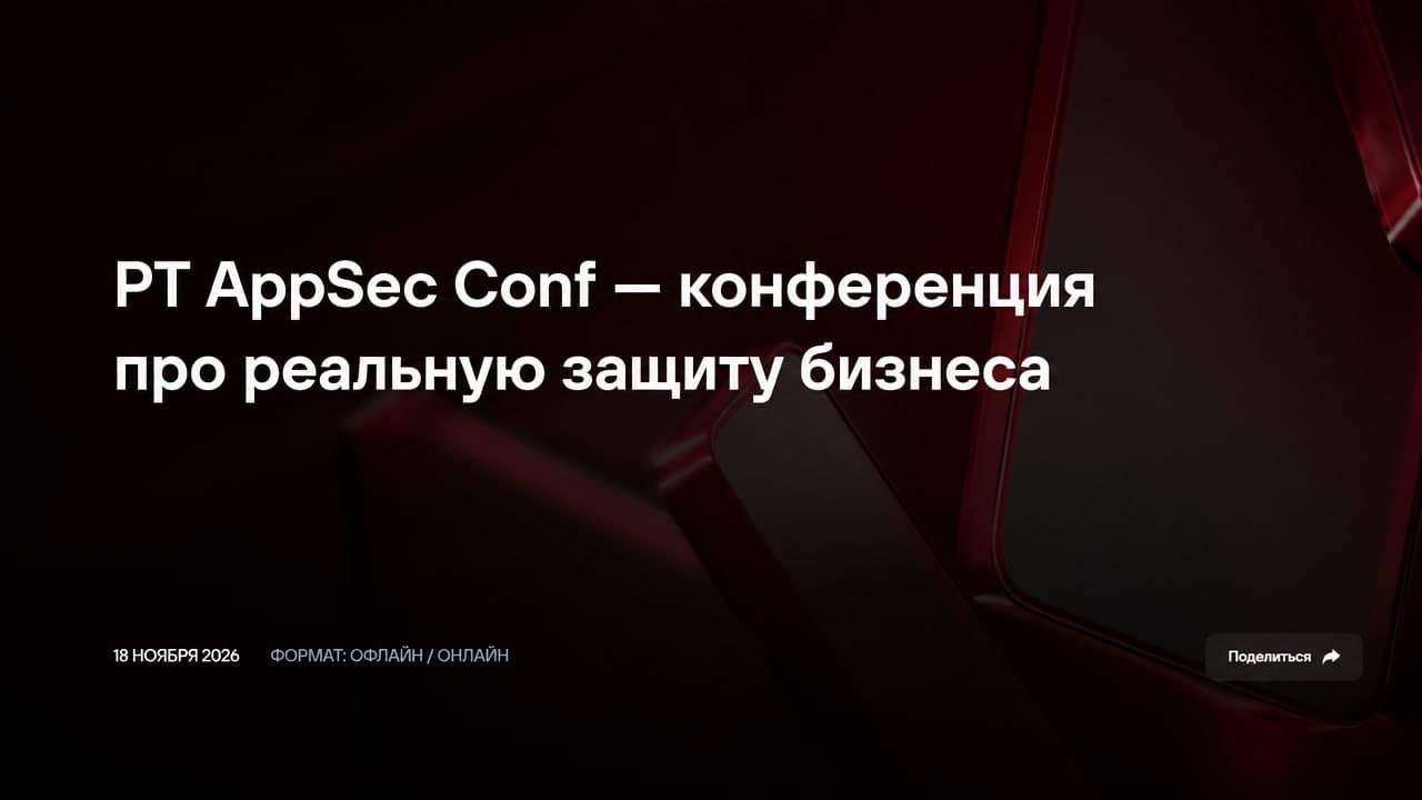 PT AppSec Conf — конференция про реальную защиту бизнеса