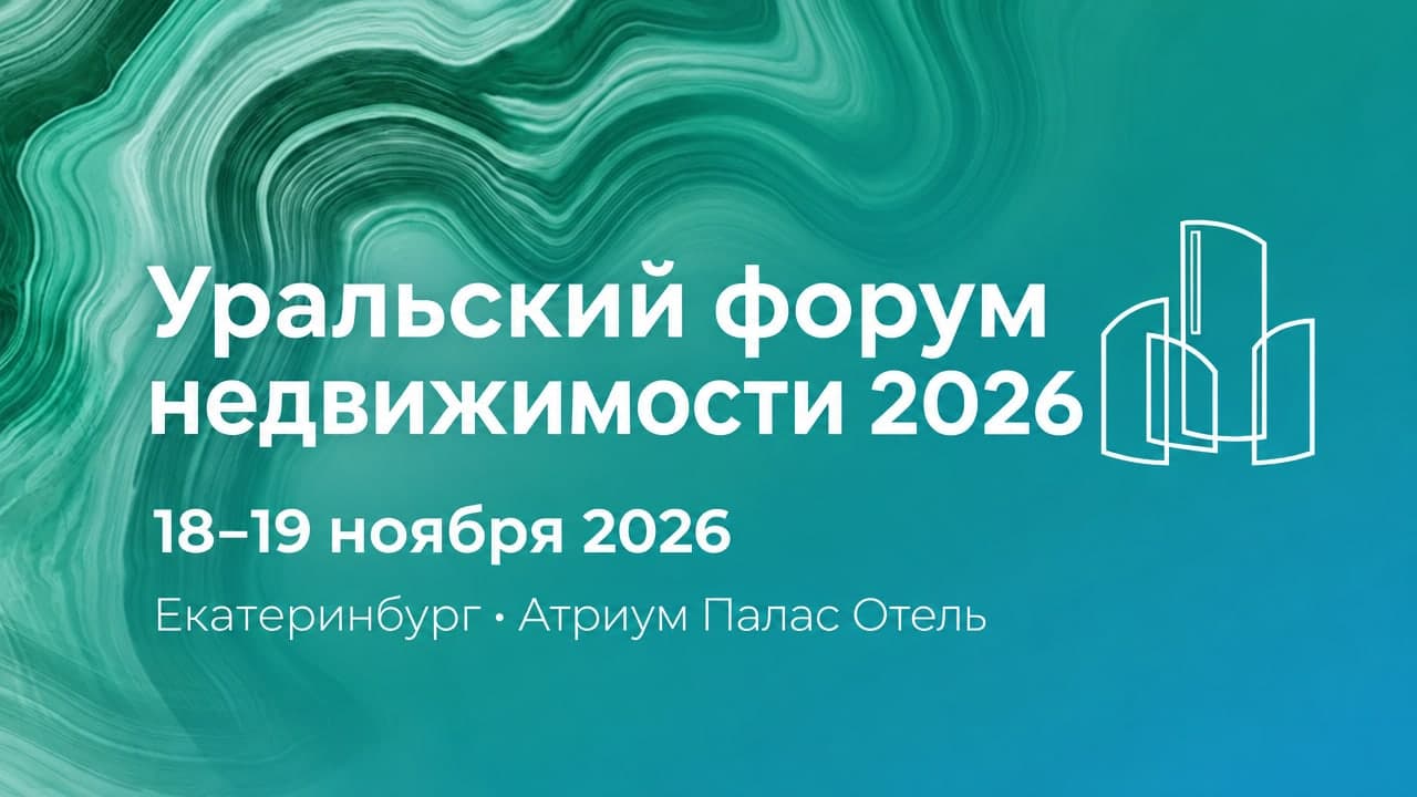 XVIII Уральский форум недвижимости 2026