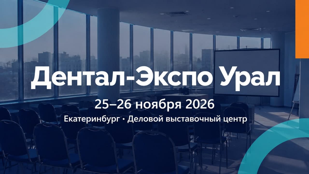 Дентал-Экспо Урал